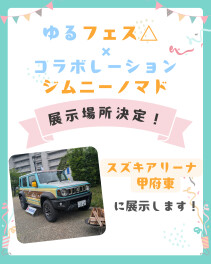 協賛イベント｜コラボジムニーノマドの展示場所決定！